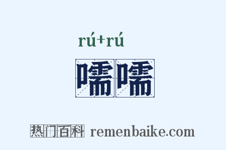 嚅嚅是什么意思的图片